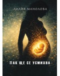 Пак ще се усмихна