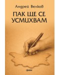 Пак ще се усмихвам