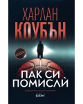 Пак си помисли