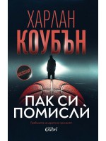 Пак си помисли