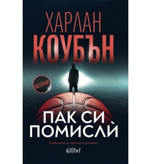 Пак си помисли
