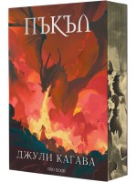 Пъкъл (Нокът 5)