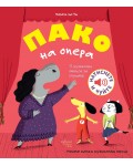Пако на опера Пако на опера