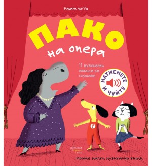 Пако на опера