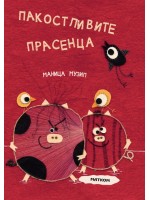 Пакостливите прасенца