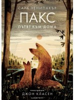 Пакс: Пътят към дома