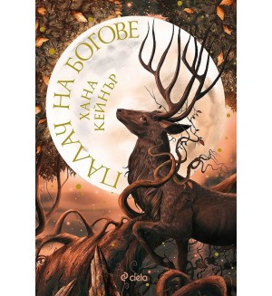 Палач на богове (Fallen Gods 1)