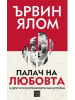 Палач на любовта и други психотерапевтични истории (меки корици)