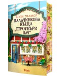 Палачинкова къща „Строубъри Пач“ (Дрийм Харбър 4)