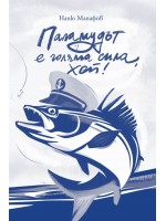 Паламудът е голяма сила, хей! Паламудът е голяма сила, хей!