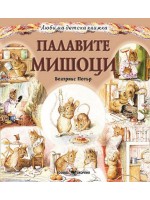 Палавите мишоци