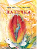 Палечка (Ново издание)