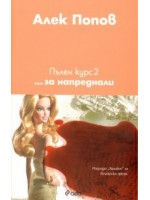 Пълен курс 2: ...за напреднали