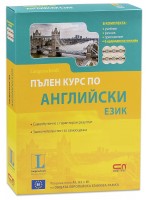 Пълен курс по английски език (учебник, речник, приложение + 6 аудиодиска за сваляне онлайн)