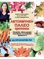 Автоимунен ПАЛЕО протокол. Овладейте автоимунните заболявания и излекувайте организма си (твърди корици)