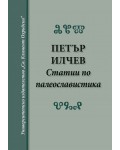 Статии по палеославистика (твърди корици)