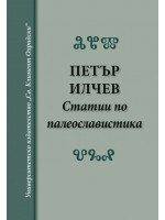 Статии по палеославистика (твърди корици)