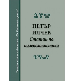 Статии по палеославистика (твърди корици)