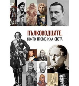 Пълководците, които промениха света