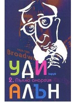 Уди Алън 2: Пълна анархия (твърди корици)