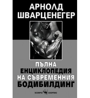 Пълна енциклопедия на съвременния бодибилдинг Пълна енциклопедия на съвременния бодибилдинг