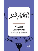 Пълна анархия (Кръг)