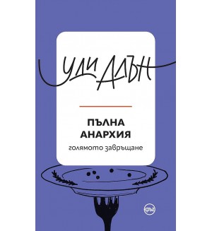 Пълна анархия (Кръг)