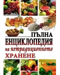 Пълна енциклопедия на нетрадиционното хранене