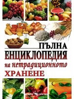 Пълна енциклопедия на нетрадиционното хранене