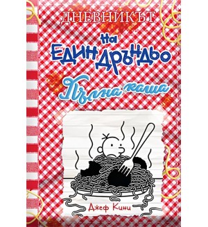 Пълна каша (Дневникът на един Дръндьо 19)