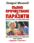 Пълно прочистване от паразити