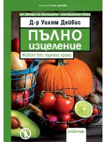 Пълно изцеление. Живот без зърнени храни