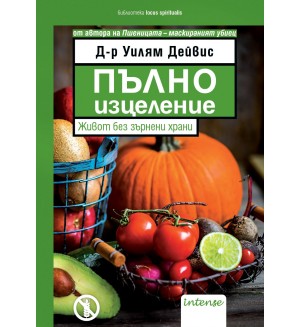 Пълно изцеление. Живот без зърнени храни
