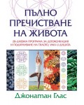 Пълно пречистване на живота