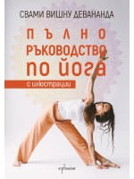 Пълно ръководство по йога с илюстрации (Допълнено издание)