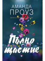 Пълно щастие