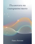 Пълнотата на съвършенството