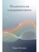 Пълнотата на съвършенството Пълнотата на съвършенството