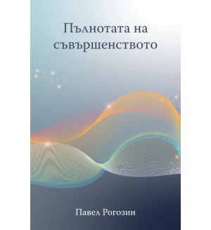 Пълнотата на съвършенството Пълнотата на съвършенството