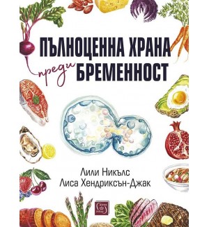 Пълноценна храна преди бременност