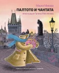 Палтото и чантата