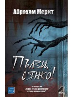 Пълзи, сянко!