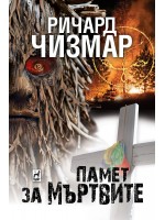 Памет за мъртвите