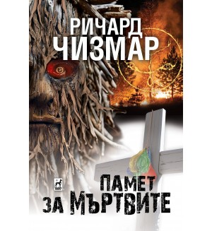 Памет за мъртвите