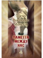 Паметта между нас