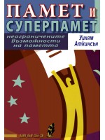 Памет и суперпамет