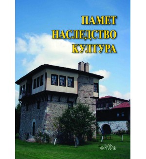 Памет – Наследство – Култура. Годишник на Асоциация „Онгъл”, том 18, год. XIII