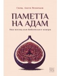Паметта на Адам: Нов поглед към библейските извори