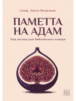 Паметта на Адам: Нов поглед към библейските извори