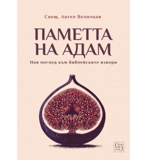 Паметта на Адам: Нов поглед към библейските извори